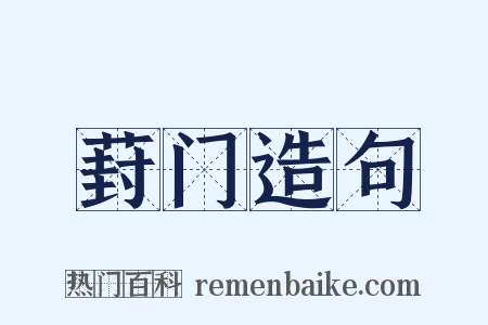 葑门造句是什么意思的图片